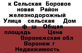 1к.Сельская  Боровое,новая › Район ­ железнодорожный › Улица ­ сельская  › Дом ­ 2ф,2ш › Общая площадь ­ 31 › Цена ­ 1 190 000 - Воронежская обл., Воронеж г. Недвижимость » Квартиры продажа   . Воронежская обл.,Воронеж г.